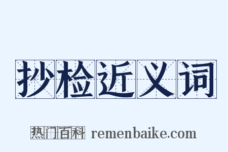 抄检近义词是什么意思的图片